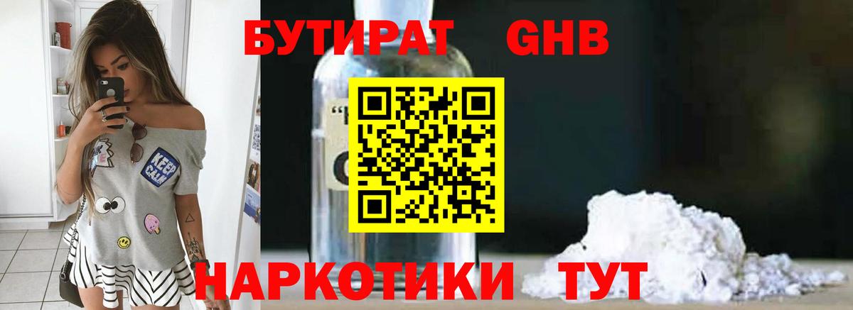 Бутират GHB  Вход с VPN  Усинск 